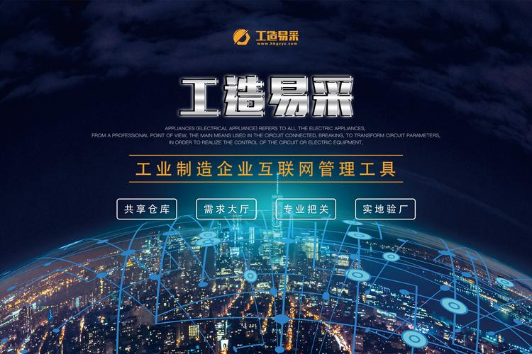 工造易采-工業制造企業互聯網管理工具